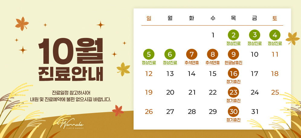 2025년 워너비성형외과 10월 진료안내