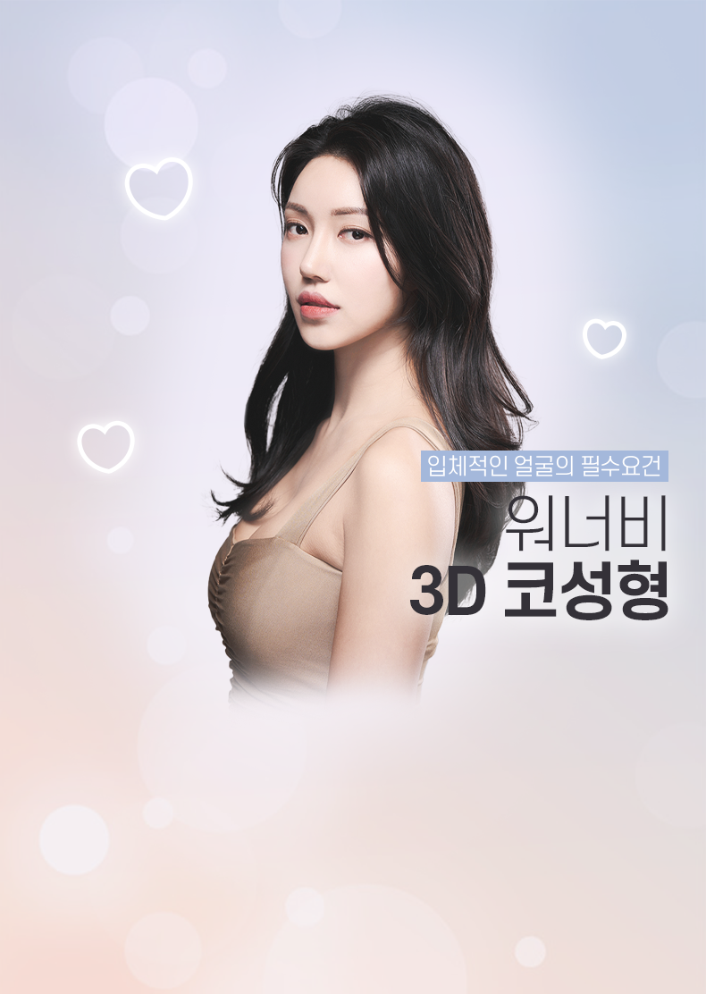 3D코성형