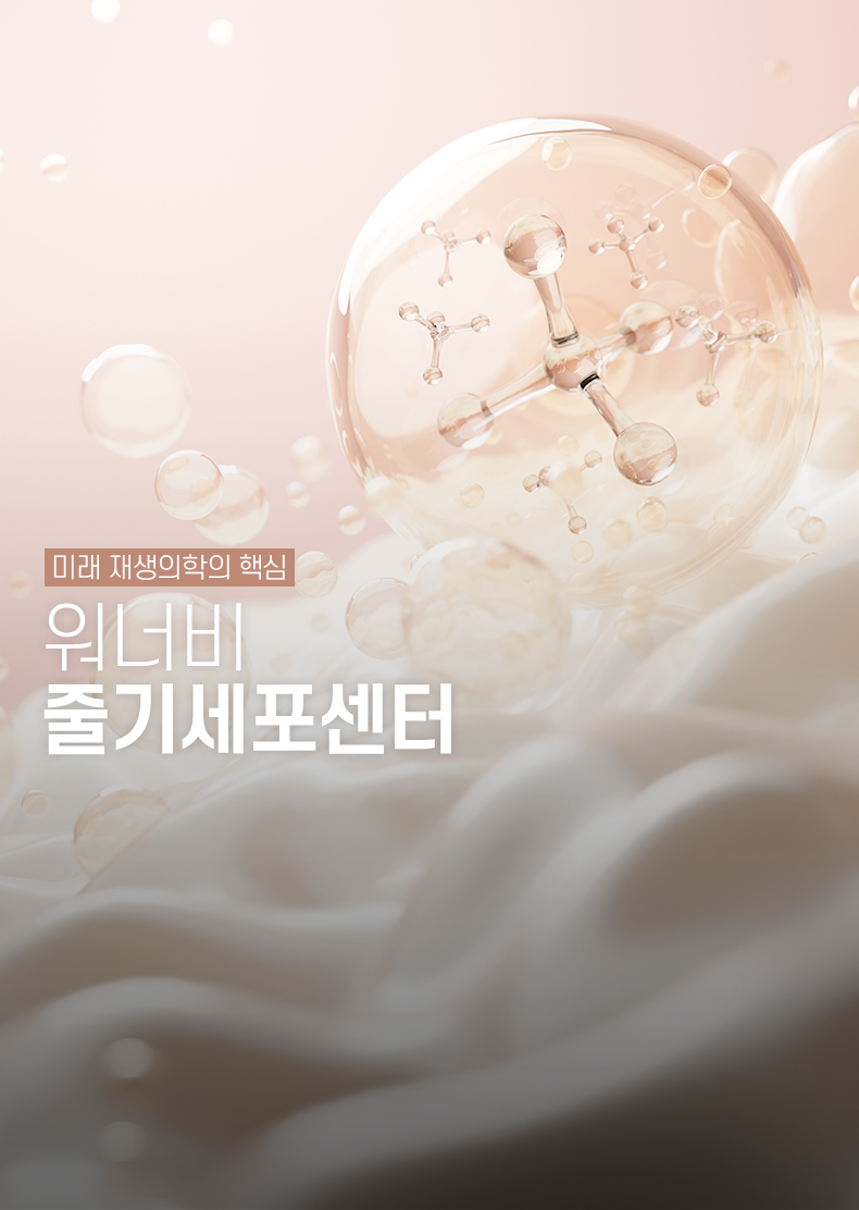 줄기세포센터