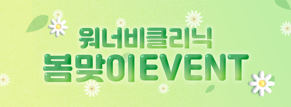 2025 워너비클리닉 봄맞이 이벤트