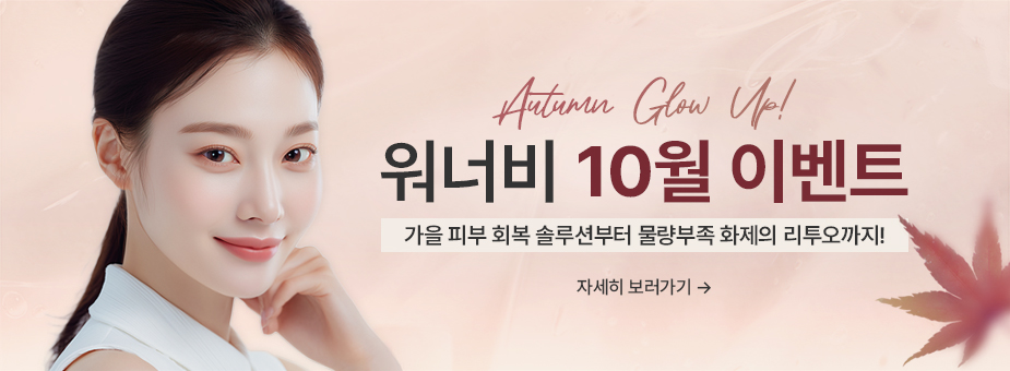 2025년 워너비클리닉 10월 이벤트 Autumn Glow-Up✨