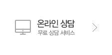 온라인 상담 :: 무료상담서비스