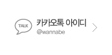 카카오톡 상담 @wannabe