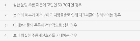 심한 눈밑 주름 때문에 고민인 50-70대인 경우