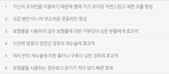 자신의 조직만을 이용하기 때문에 볼래 자기 코처럼 자연스럽고 예쁜 코를 형성