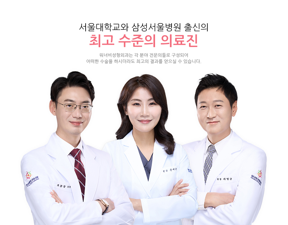 서울대학교와 삼성서울병원 출신의 최고 수준의 의료진