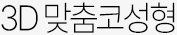 3D맞춤코성형