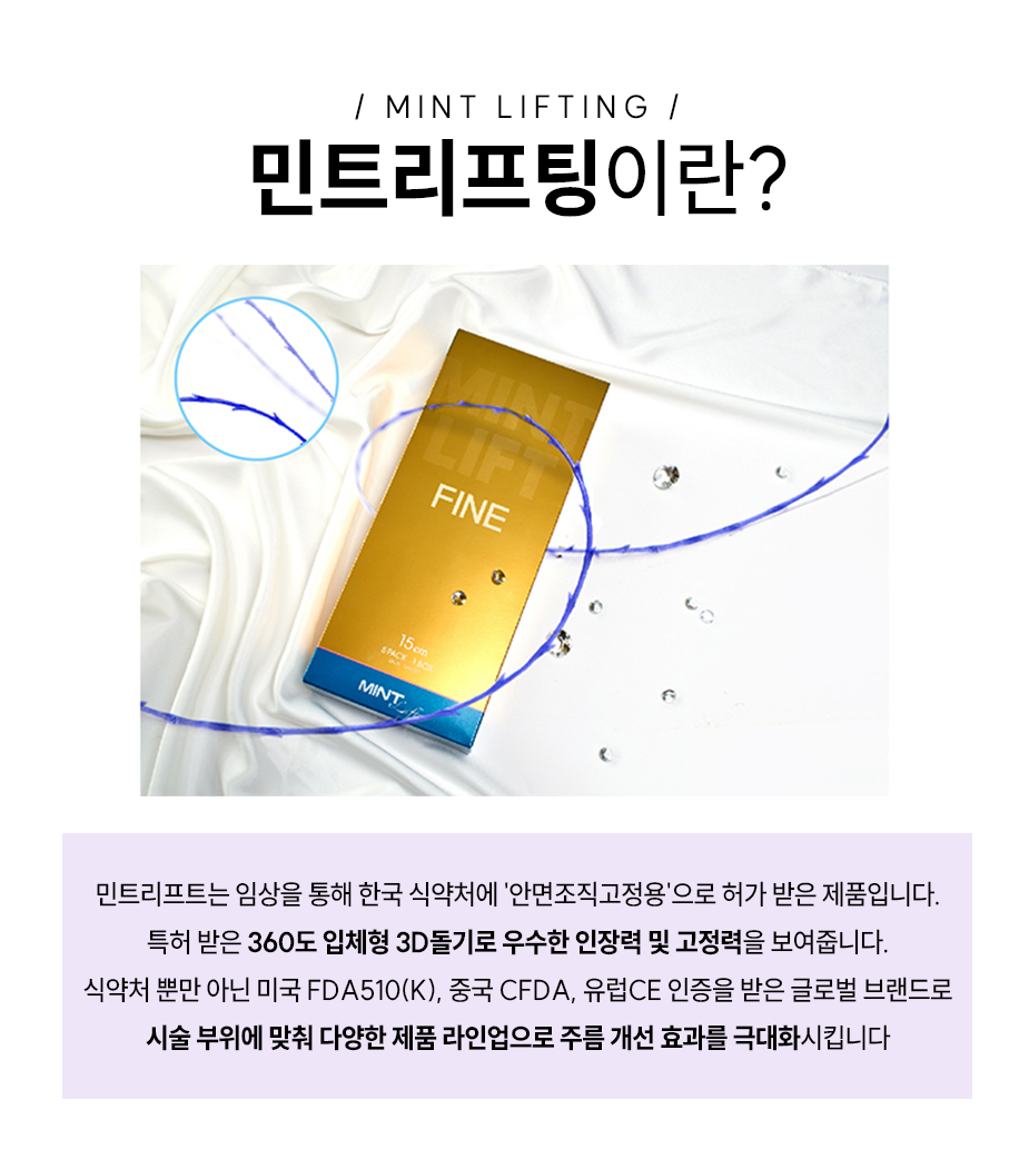 민트리프팅이란-민트리프트는 임상을 통해 한국 식약처에 '안면조직고정용'으로 허가 받은 제품입니다. 특허 받은 360도 입체형 3D돌기로 우수한 인장력 및 고정력을 보여줍니다.