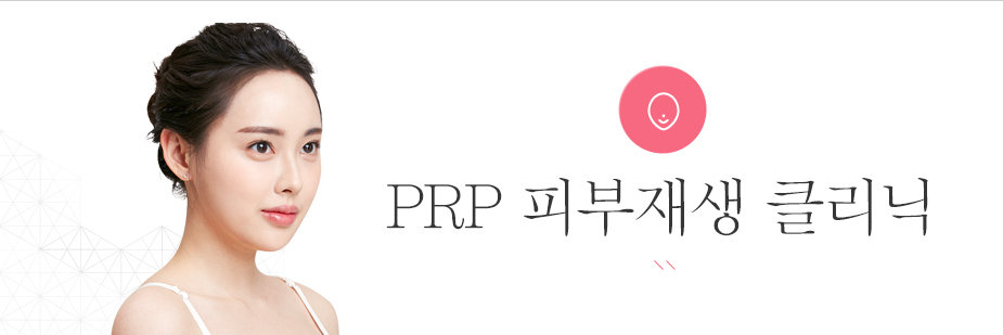 PRP 피부재생 클리닉