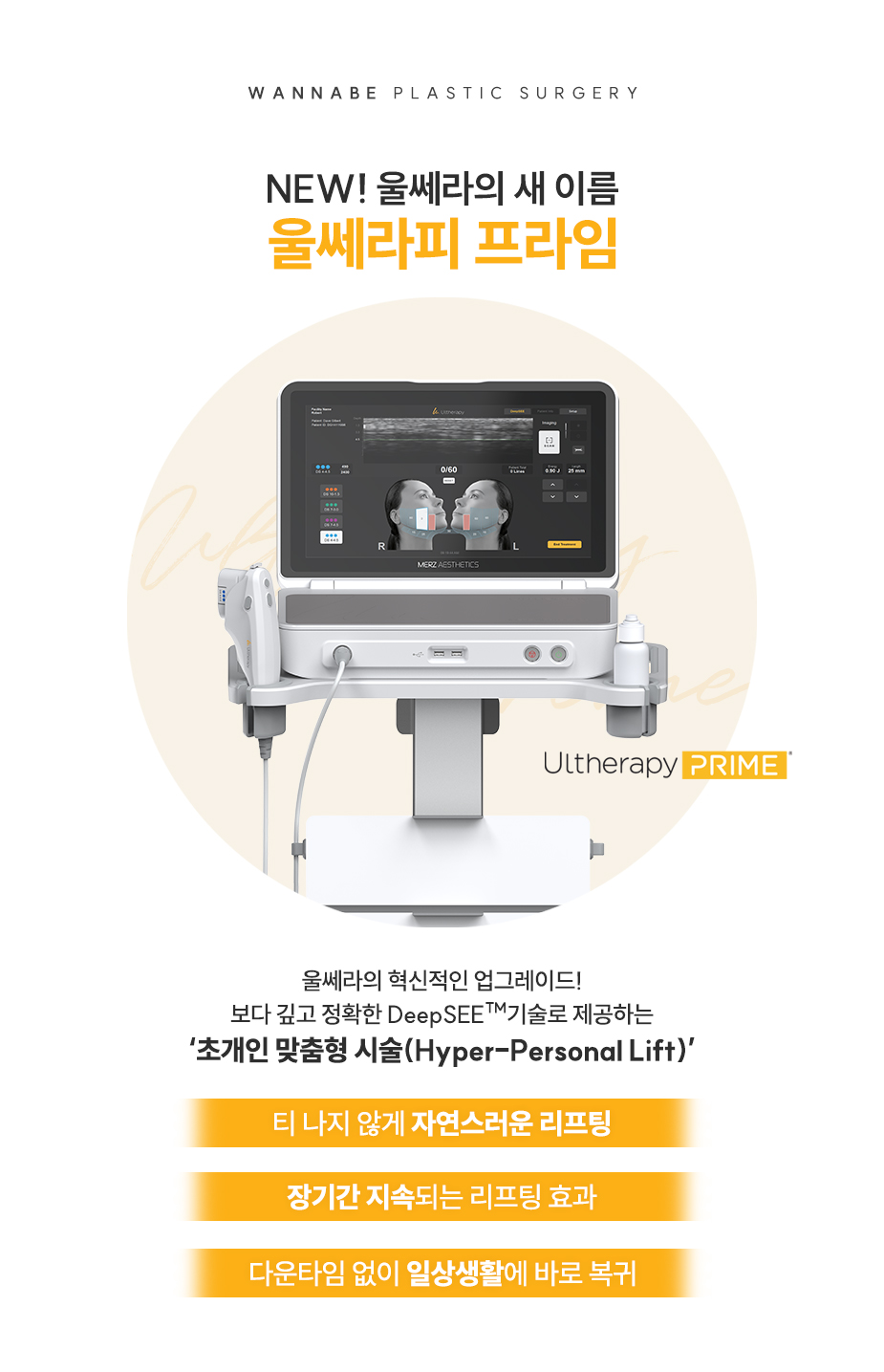 New! 울쎄라의 새 이름 울쎄라피 프라임 - 티 나지 않게 자연스러운 리프팅, 장기간 지속되는 리프팅 효과, 다운타임 없이 일상생활에 바로 복귀