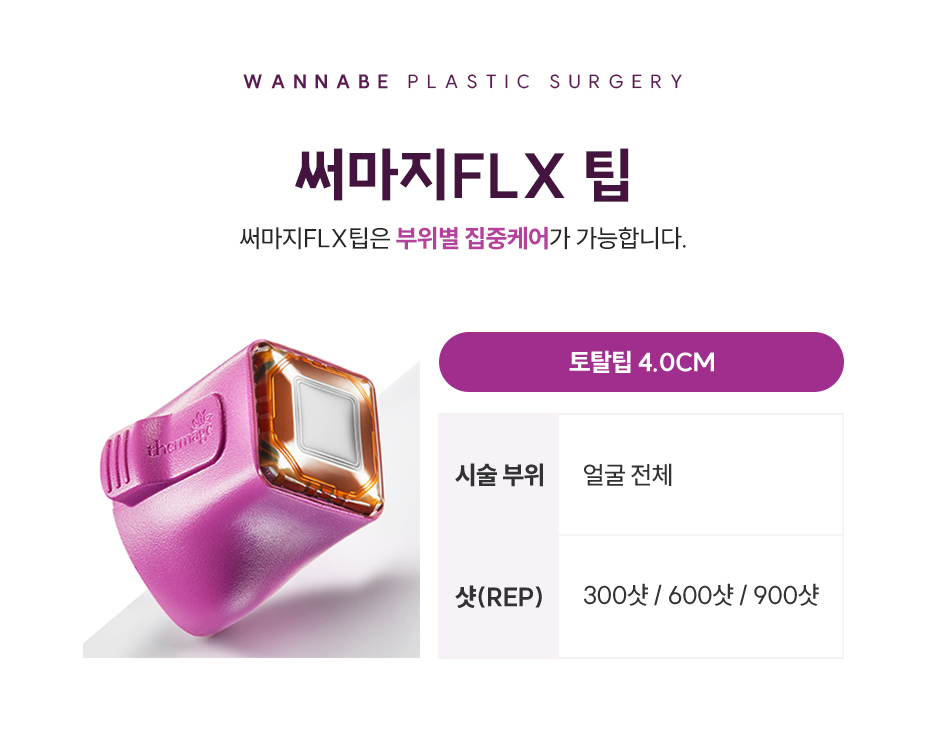 써마지FLX 팁 종류 - 두가지 다른 팁 크기로 부위별 집중케어가 가능합니다. 토탈팁 4.0cm, 아이팁 0.25cm