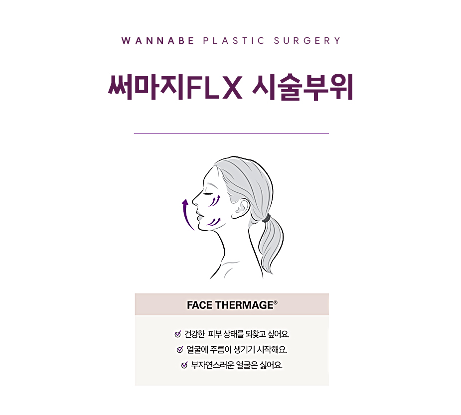 써마지FLX 시술 부위 - FACE THERMAGE, EYE THERMAGE