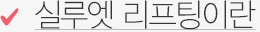 실루엣 리프팅이란