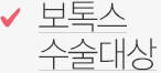 보톡스 수술대상 