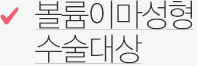볼륨이마성형 수술대상 