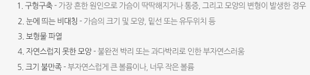 1. 구형구축 - 가장 흔한 원인으로 가슴이 딱딱해지거나 통증, 그리고 모양의 변형이 발생한 경우