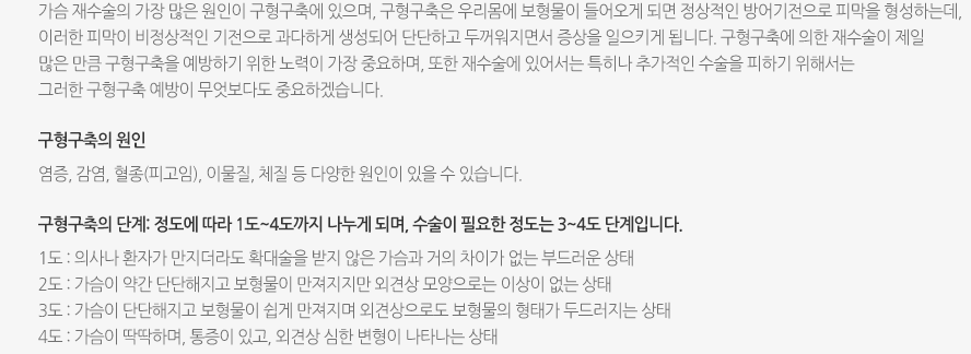 1. 구형구축 - 가장 흔한 원인으로 가슴이 딱딱해지거나 통증, 그리고 모양의 변형이 발생한 경우