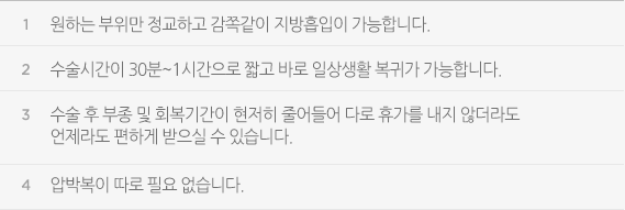 원하는 부위만 정교하고 감쪽같이 지방흡입이 가능합니다.