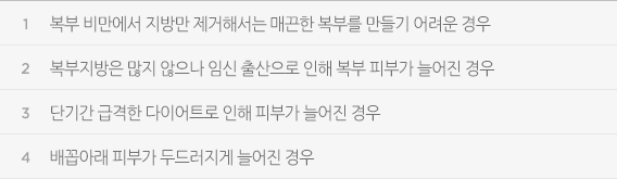 복부 비만에서 지방만 제거해서는 매끈한 복부를 만들기 어려운 경우