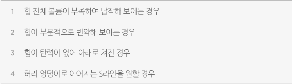 힙 전체 볼륨이 부족하여 납작해 보이는 경우