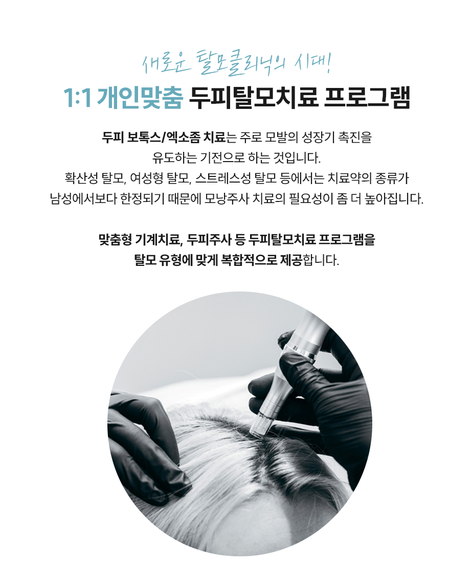 1:1개인맞춤 두피탈모치료 프로그램