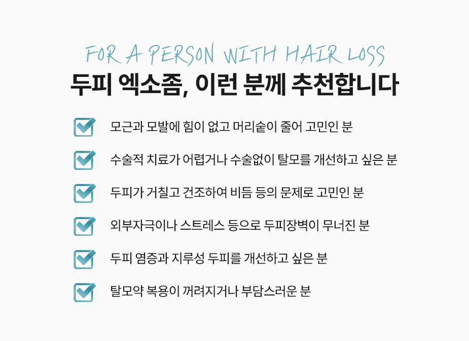 두피 엑소좀, 이런 분께 추천합니다.