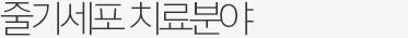줄기세포 치료분야