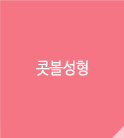 콧볼성형