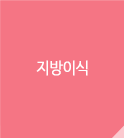 지방이식
