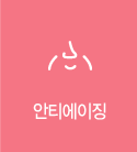 안티에이징