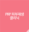 PRP 피부재생 클리닉