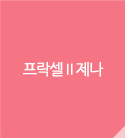 프락셀Ⅱ제나