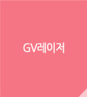 GV레이저