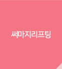 써마지