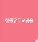 함몰유두교정술