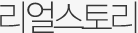 리얼스토리